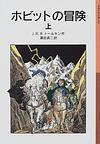 オンライン書店ｂｋ１：ホビットの冒険 上 新版(岩波少年文庫 ０５８)