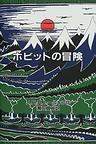 オンライン書店ｂｋ１：ホビットの冒険