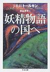 オンライン書店ｂｋ１：妖精物語の国へ(ちくま文庫)