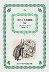 オンライン書店ｂｋ１：ホビットの冒険