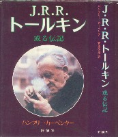 『J・R・R・トールキン—或る伝記』