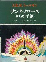 『サンタ・クロースからの手紙』