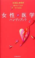 書籍❝女性の医学ハンディブック❞