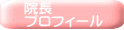 院長 プロフィール