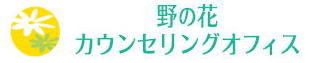 野の花カウンセリングオフィスホームページ