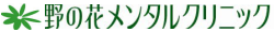 野の花メンタルクリニック　ロゴ